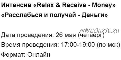 [Access] Интенсив «Relax & Receive - Money» «Расслабься и получай - Деньги» (Марина Кульпина)