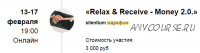 [Access] Silentium марафон «Relax & Receive - Money 2.0.» «Расслабься и получай - Деньги» (Марина Кульпина)