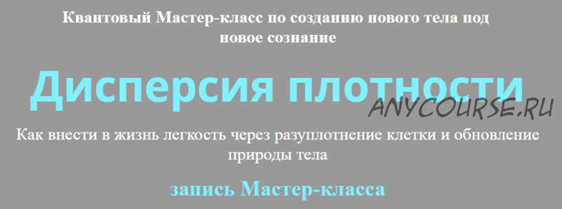 [Альфа-Омега Плюс»] Дисперсия плотности (Юджиния Квант)