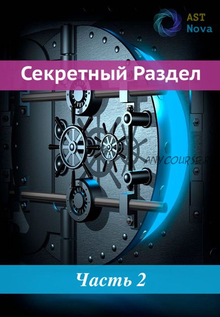 [Ast Nova] Скрытый Раздел! “МегаМозг”. Ускоренное обучение и развитие