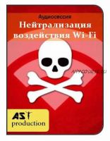 [Ast-production] Нейтрализация воздействия Wi-Fi