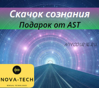 [AST-production] Скачок Сознания (Nova-Tech)