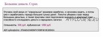 [Ast-production] Скейпинг. Большие деньги. Страх