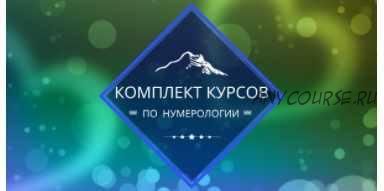 [Центр личностного роста Ирлемиан] Комплект курсов нумерология (Веста Жуш-Д)