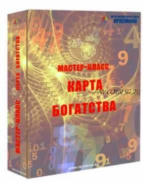 [Центр личностного роста Ирлемиан] МК «Карта богатства» (Веста Жуш-Д)