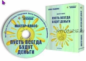 [Центр личностного роста Ирлемиан] МК «Пусть всегда будут деньги» (Елена Гладкова)