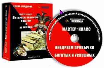 [Центр личностного роста Ирлемиан] МК «Внедряем привычки богатых и успешных» (Елена Гладкова)