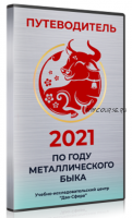[Дао-Сфера] Путеводитель по 2021 году + Активации (Дмитрий Лаптев)
