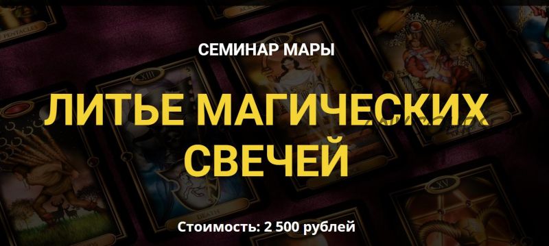 [Дерево Мира] Литье магических свечей (Мара)