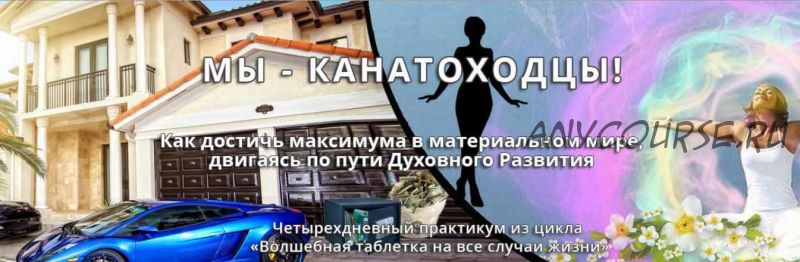 [Эзотерический клуб Мастерство Благополучия] Мы - канатоходцы (Ната Герман)