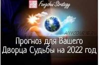 [Fengshui Strategy] Прогноз для Вашего Дворца Судьбы на 2022 год (Юлия Полещук)