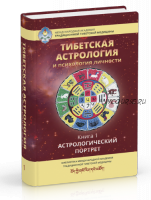 [Ганга] Тибетская астрология и психология личности Книга1.