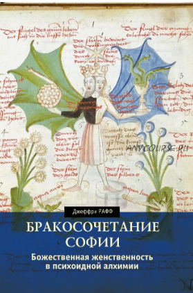 [Касталия] Бракосочетание Софии. Божественная женственность в психоидной алхимии (Джеффри Рафф)