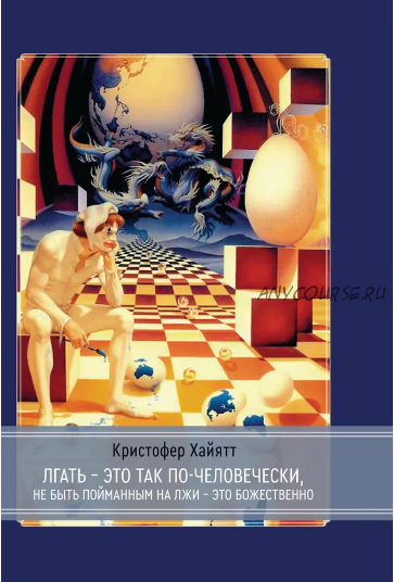 [Касталия] Лгать – это так по-человечески, не быть пойманным на лжи – это божественно (Кристофер Хаятт)