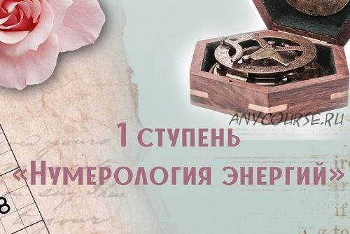 [Компас] Нумерология Энергий. 1-я ступень (Анна Сарканич)