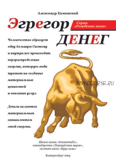 [Круг Силы] Эгрегор денег (Александр Каминский)