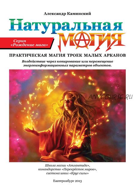 [Круг Силы] Натуральная магия. Тройки малых арканов (Александр Каминский)