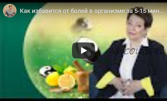 [Люмос 22] Избавьтесь от головной боли, боли в суставах, повышенного давления в организме за 15 минут (Татьяна Панюшкина)