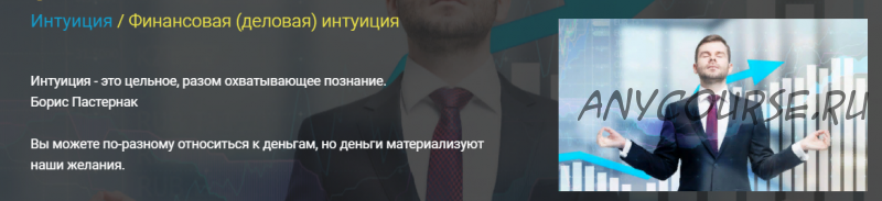 [Медитации Боголюбова] Интуиция / Финансовая (деловая) интуиция (Эдуард Боголюбов)