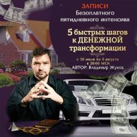 [Neso Akademia] 5 быстрых шагов к денежной трансформации, 2018 (Владимир Жуков)