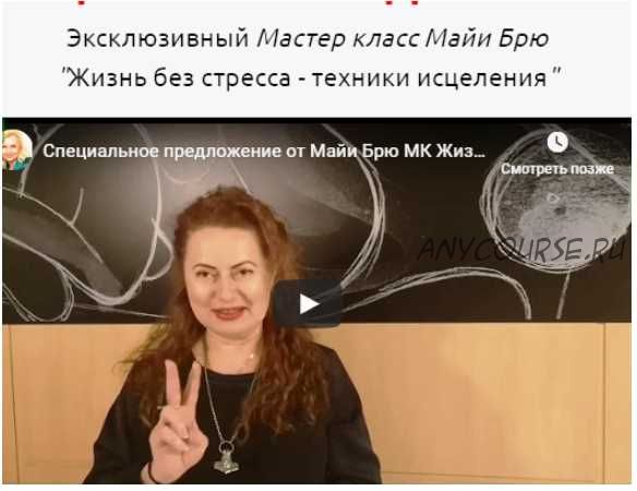 [NeSo Akademie] Эксклюзивный Мастер класс «Жизнь без стресса - техники исцеления» (Майя Брю)