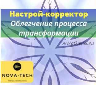 [Nova-Tech] Настрой-корректор. Облегчение проработки