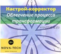 [Nova-Tech] Настрой-корректор. Облегчение проработки