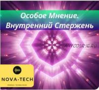 [Nova Tech] Особое Мнение. Внутренний Стержень