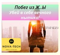 [Nova-Tech] Побег из Ж..Ы. Убей в себе вечного нытика!