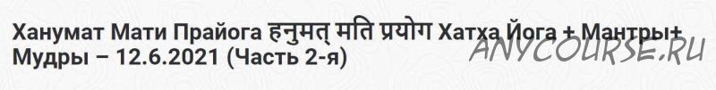[Шива Центр] Ханумат Мати Прайога: Хатха Йога + Мантры + Мудры. Часть 2 (Шива)