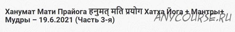 [Шива Центр] Ханумат Мати Прайога: Хатха Йога + Мантры + Мудры. Часть 3 (Шива)
