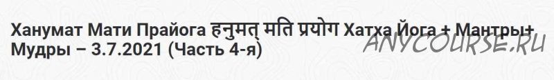 [Шива Центр] Ханумат Мати Прайога: Хатха Йога + Мантры + Мудры. Часть 4 (Шива)