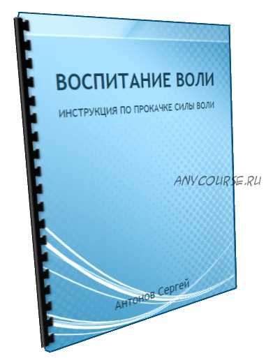 [Школа Магическое саморазвитие] Инструкция «Воспитание воли» (Сергей Антонов)