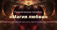 [Школа Магическое саморазвитие] Практическое пособие «Магия любви» (Сергей Антонов)