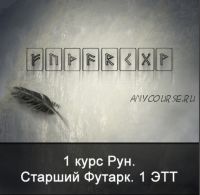 [Школа Меньшиковой] 1 курс Рун. Старший Футарк. 1 ЭТТ (Ксения Меньшикова)