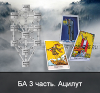 [Школа Меньшиковой] 1 курс Таро Большие Арканы. 3 этап - мир Ацилут (Ксения Меньшикова)