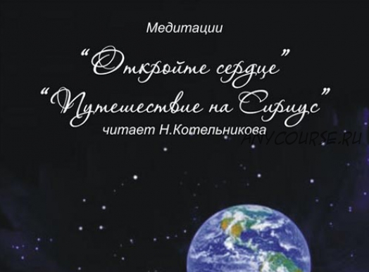 [Школа врата Изиды] Откройте сердце. Путешествие на Сириус (Иссэт Котельникова)