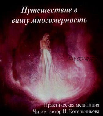 [Школа врата Изиды] Путешествие в вашу многомерность. Практическая медитация (Иссэт Котельникова)