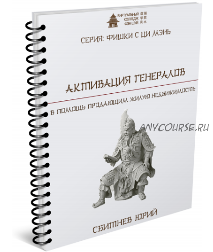 [Транскрибация] [Виртуальный колледж фэн шуй] Активация Генералов (Юрий Сбитнев)