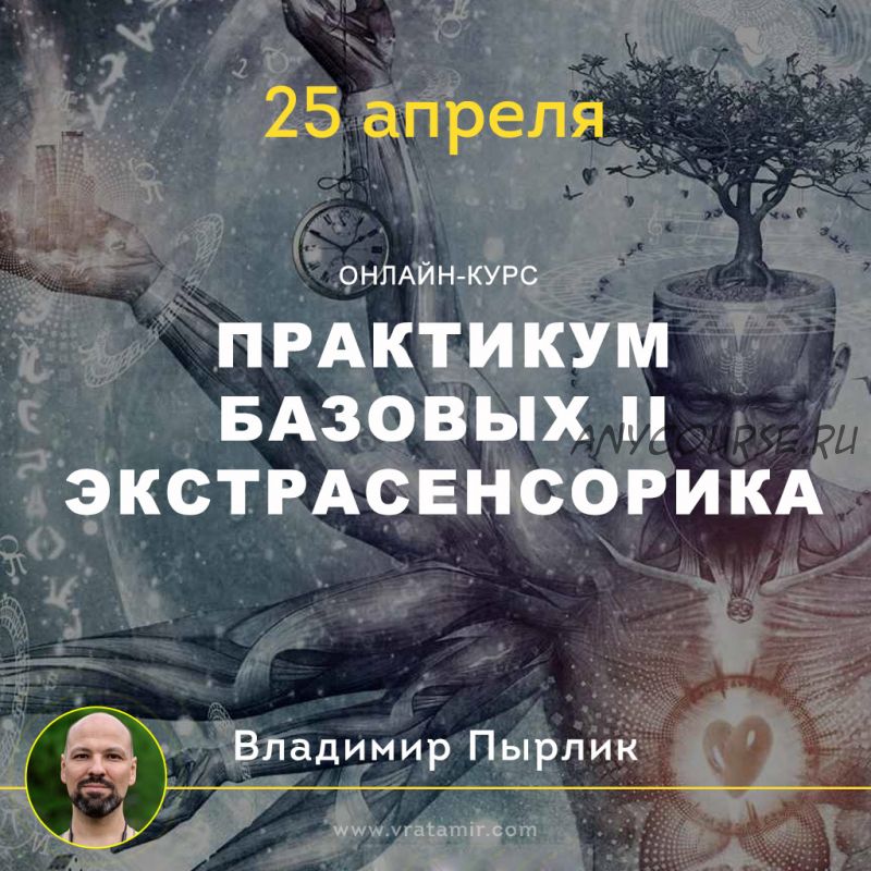 [Врата Миров] Практикум Базовых II: экстрасенсорика (2 блок) (Владимир Пырлик)