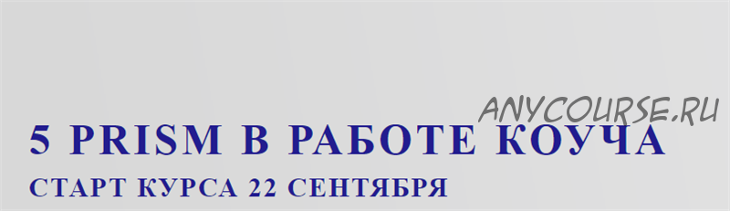 5 Prism в работе коуча (Юрий Мурадян, Ольга Рыбина)