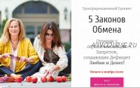 5 Законов Любви и Дeнег (Алена Олешко, Ольга Давыдова)