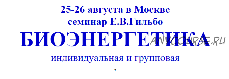 Биоэнергетика индивидуальная и групповая 2018 (Евгений Гильбо)