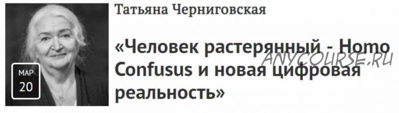 Человек растерянный - Homo Confusus и новая цифровая реальность (Татьяна Черниговская)