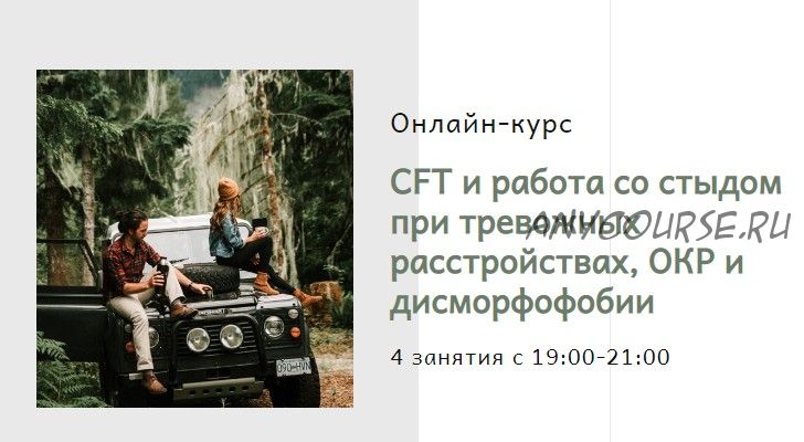 CFT и работа со стыдом при тревожных расстройствах,ОКР и дисморфофобии (TaraO’Donoghue,Lisa Williams)