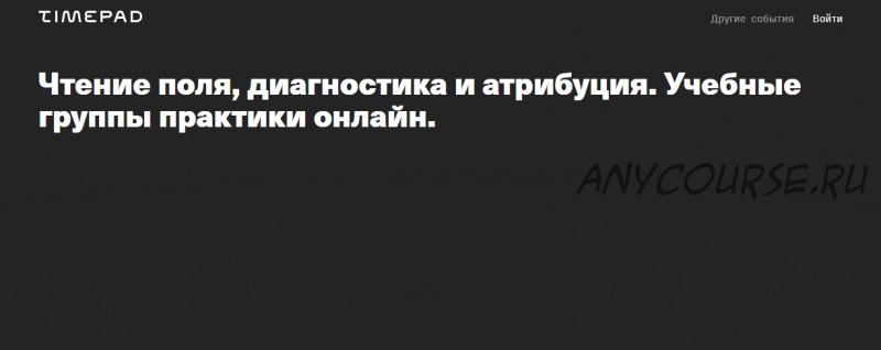 Чтение поля, диагностика и атрибуция. Учебная группа практики онлайн (Елена Веселаго)