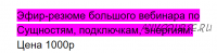 Эфир-резюме большого вебинары по Сущностям, подключкам, энергиям (Алина Нафиулина)