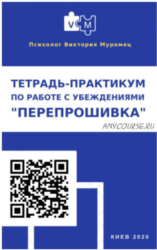 Электронная тетрадь по работе с убеждениями «Перепрошивка» (Виктория Муромец)