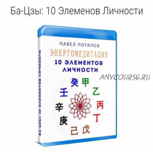 Энергомедитация. Ба-Цзы: 10 Элементов Личности (Павел Потапов)