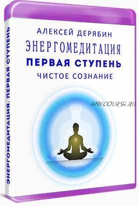 Энергомедитация. Первая ступень Чистое сознание (Алексей Дерябин)